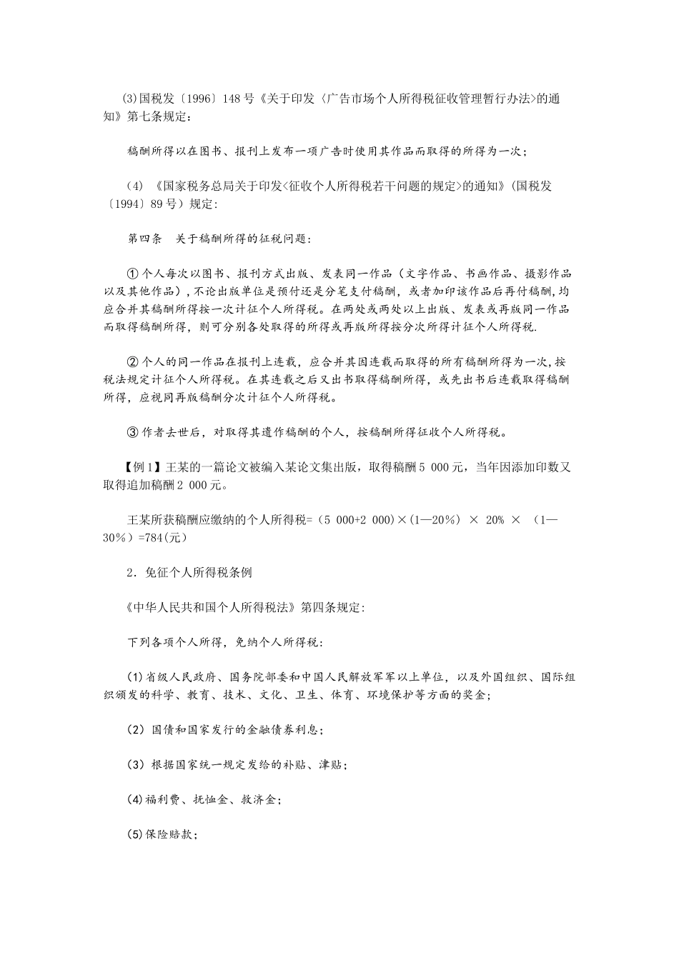 个人所得税减免税优惠政策_第2页