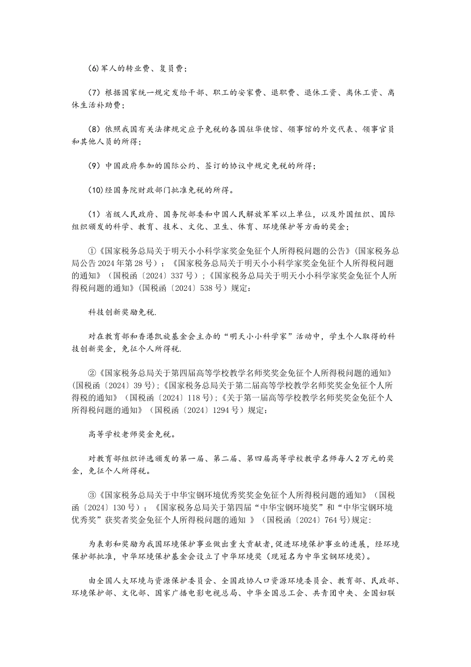 个人所得税减免税优惠政策_第3页