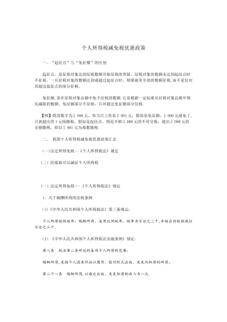 个人所得税减免税优惠政策