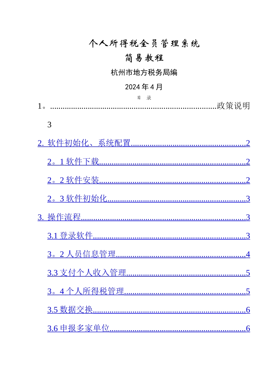 个人所得税全员申报管理系统操作手册_第1页