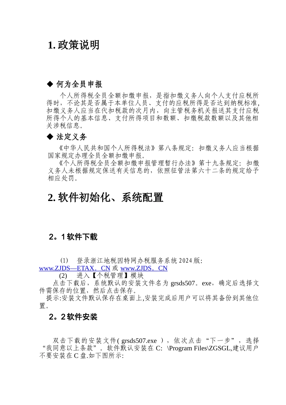 个人所得税全员申报管理系统操作手册_第2页