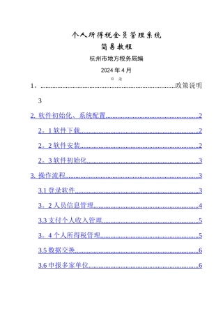 个人所得税全员申报管理系统操作手册