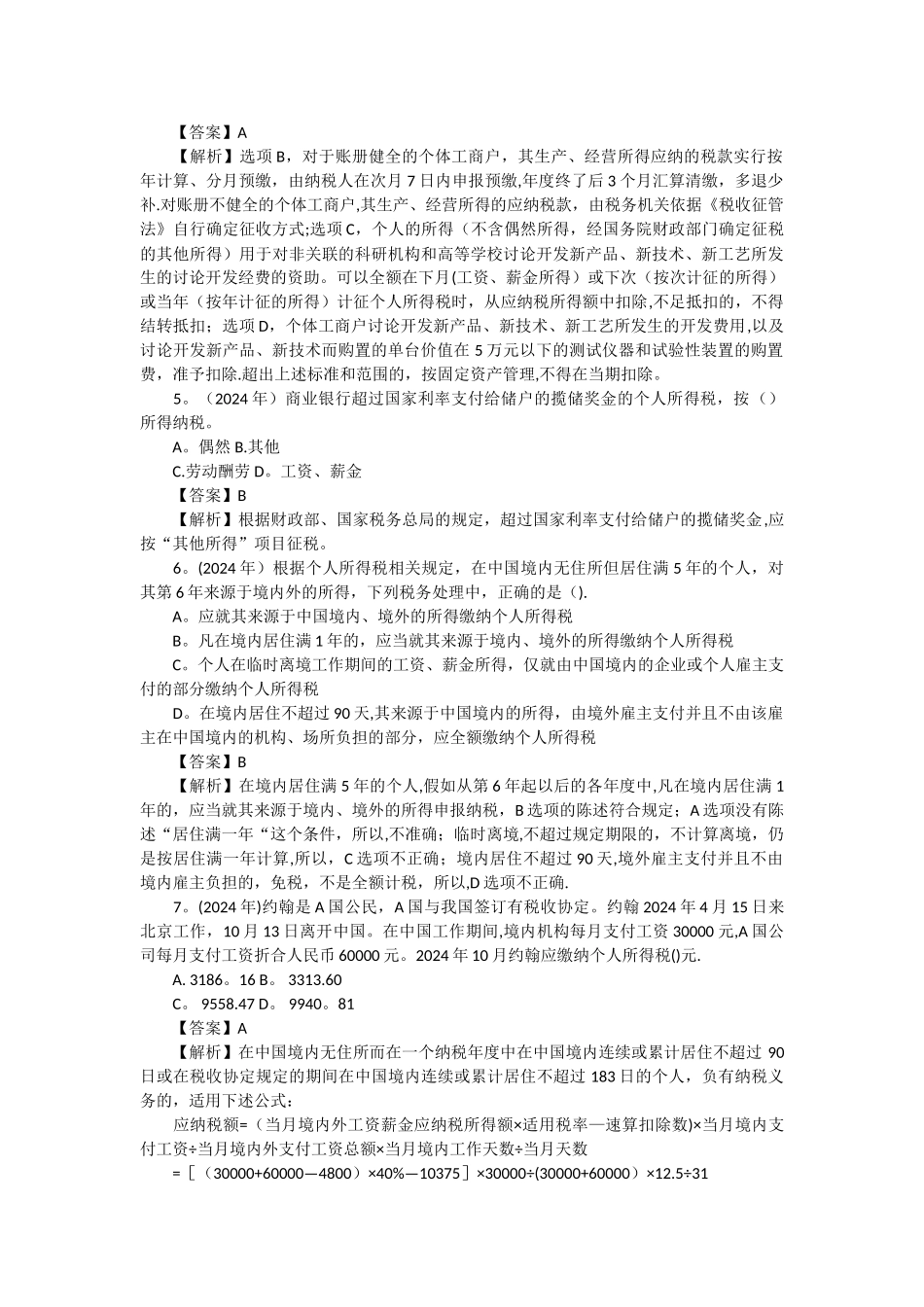 个人所得税历年考题答案及解析_第2页