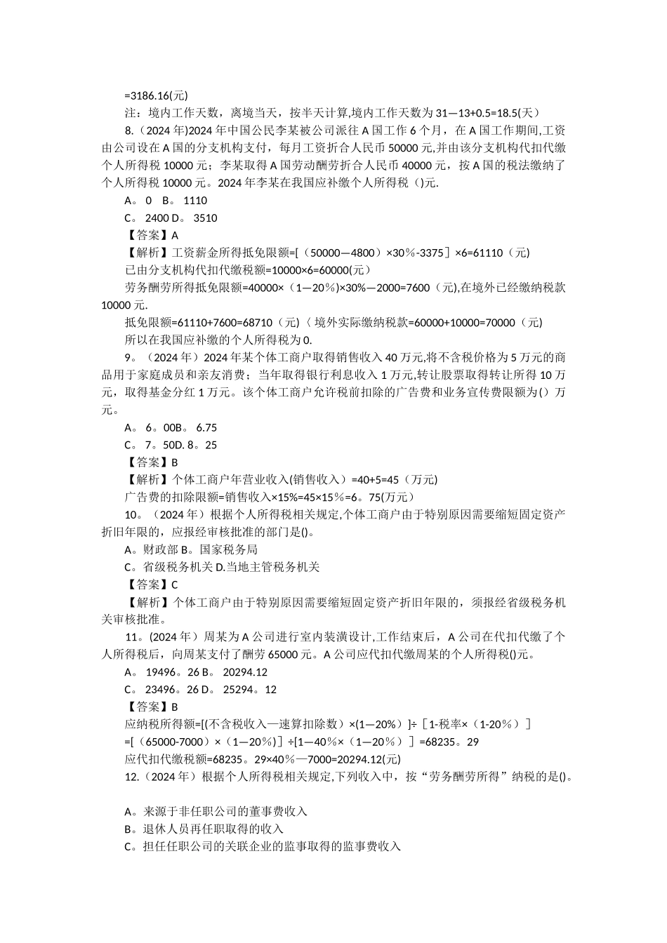 个人所得税历年考题答案及解析_第3页