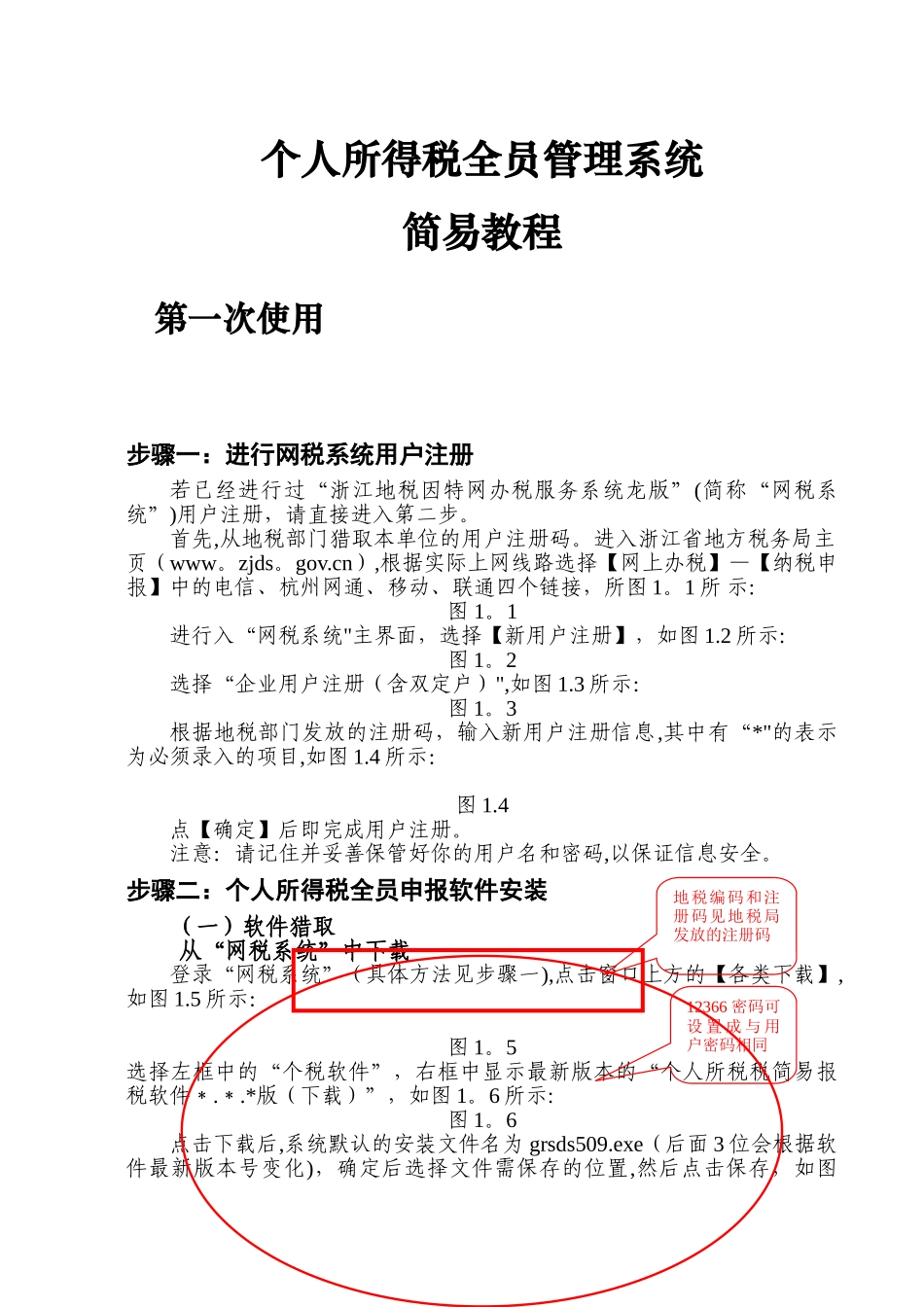 个人所得税全员管理软件教程大全_第1页