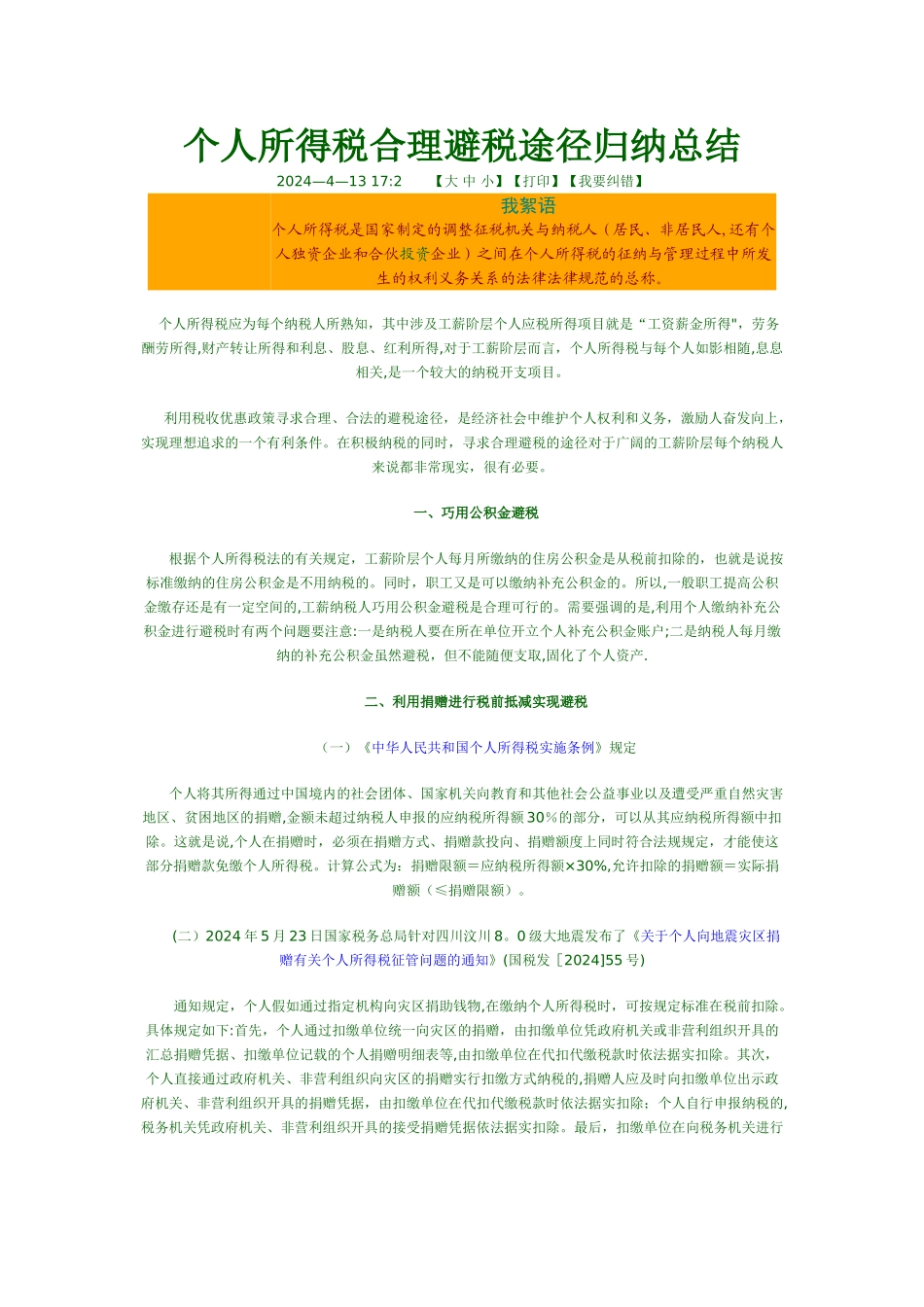 个人所得税合理避税途径归纳总结_第1页
