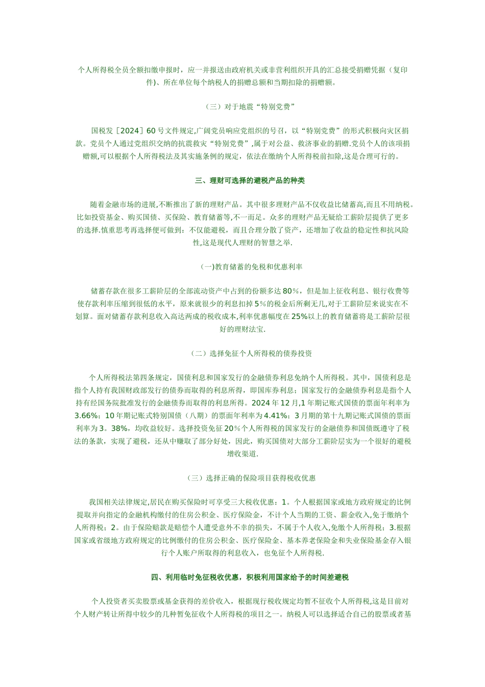 个人所得税合理避税途径归纳总结_第2页