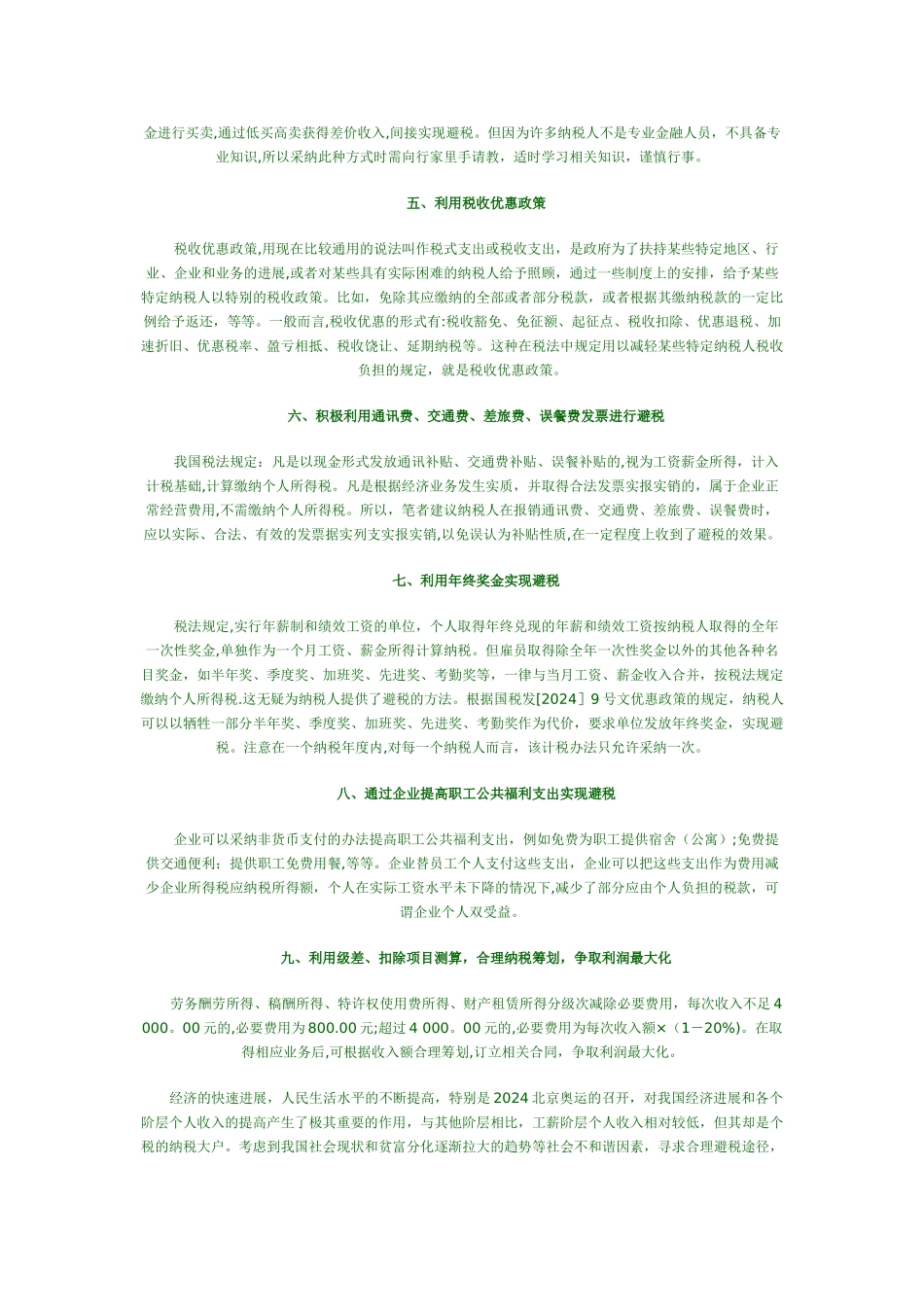 个人所得税合理避税途径归纳总结_第3页