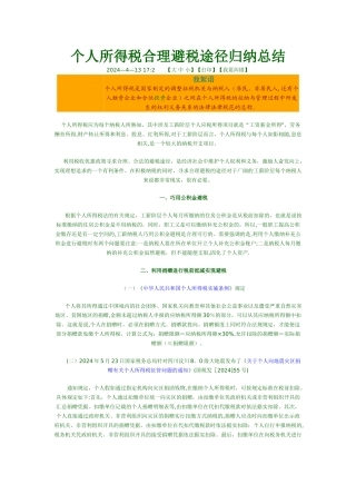 个人所得税合理避税途径归纳总结