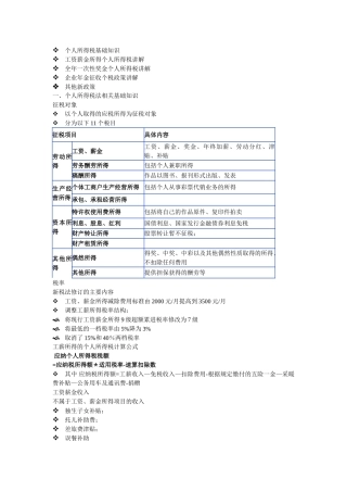 个人所得税基础知识讲座WORD版