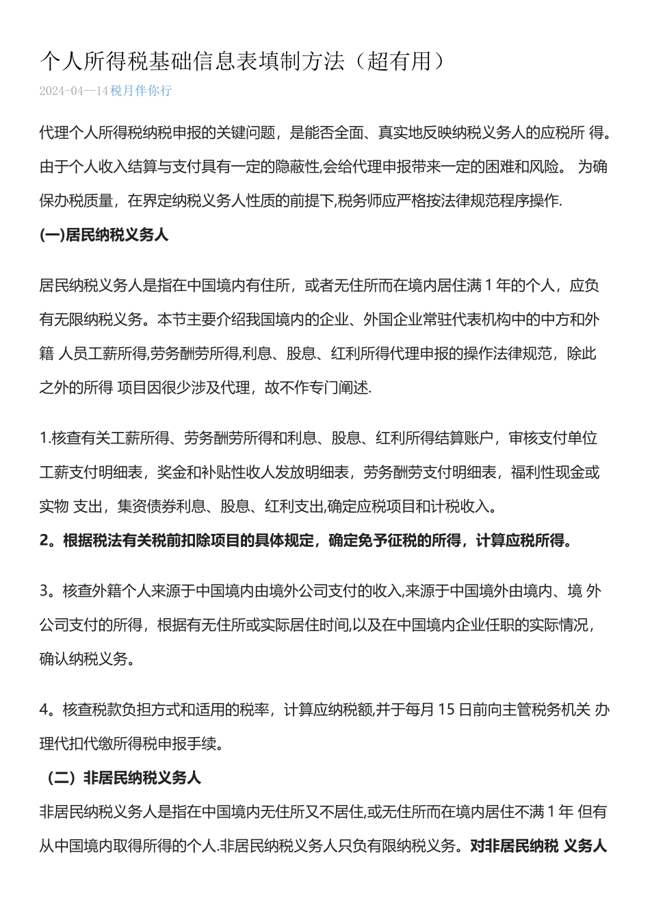 个人所得税基础信息表填制方法_第1页