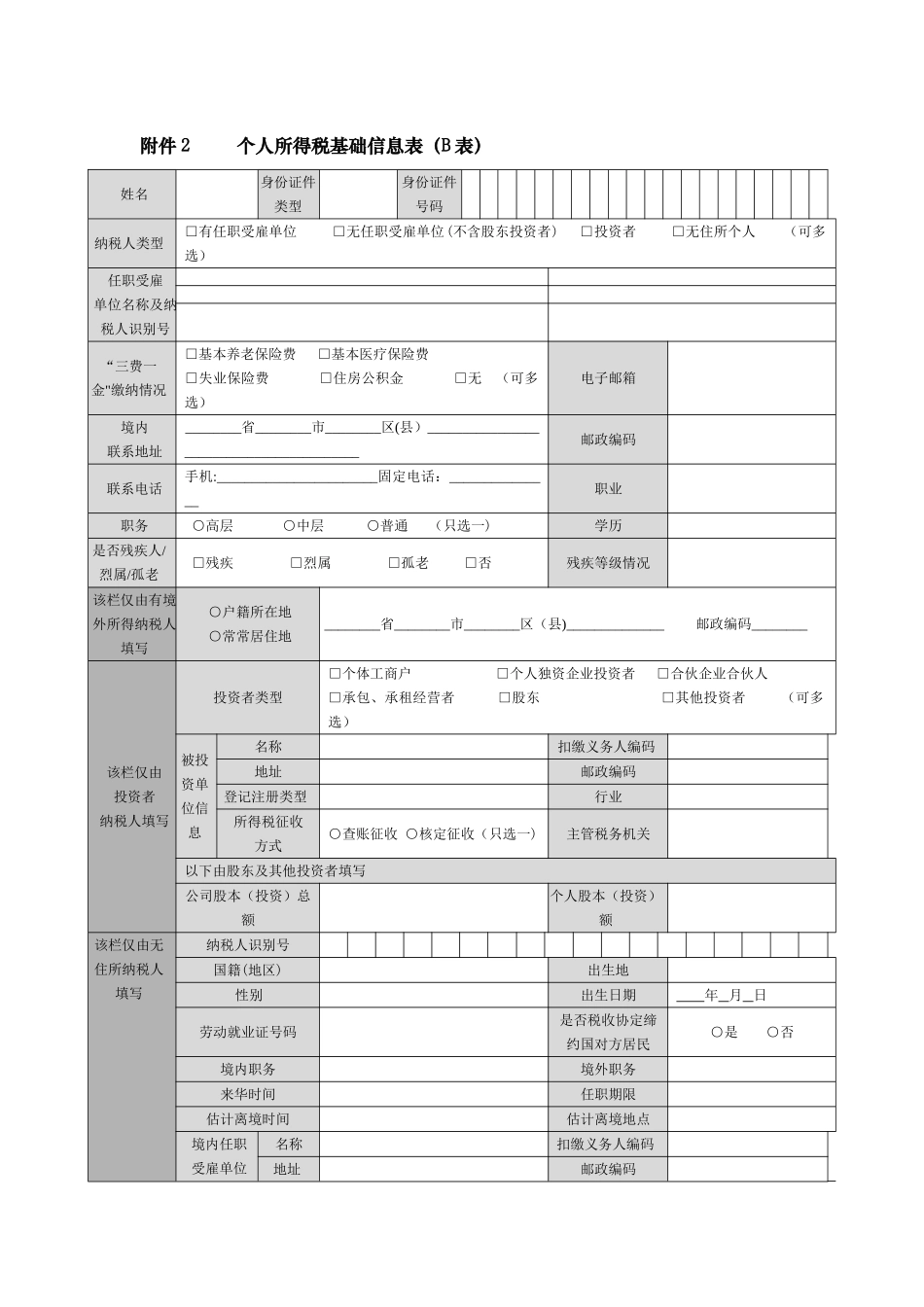个人所得税基础信息表_第1页