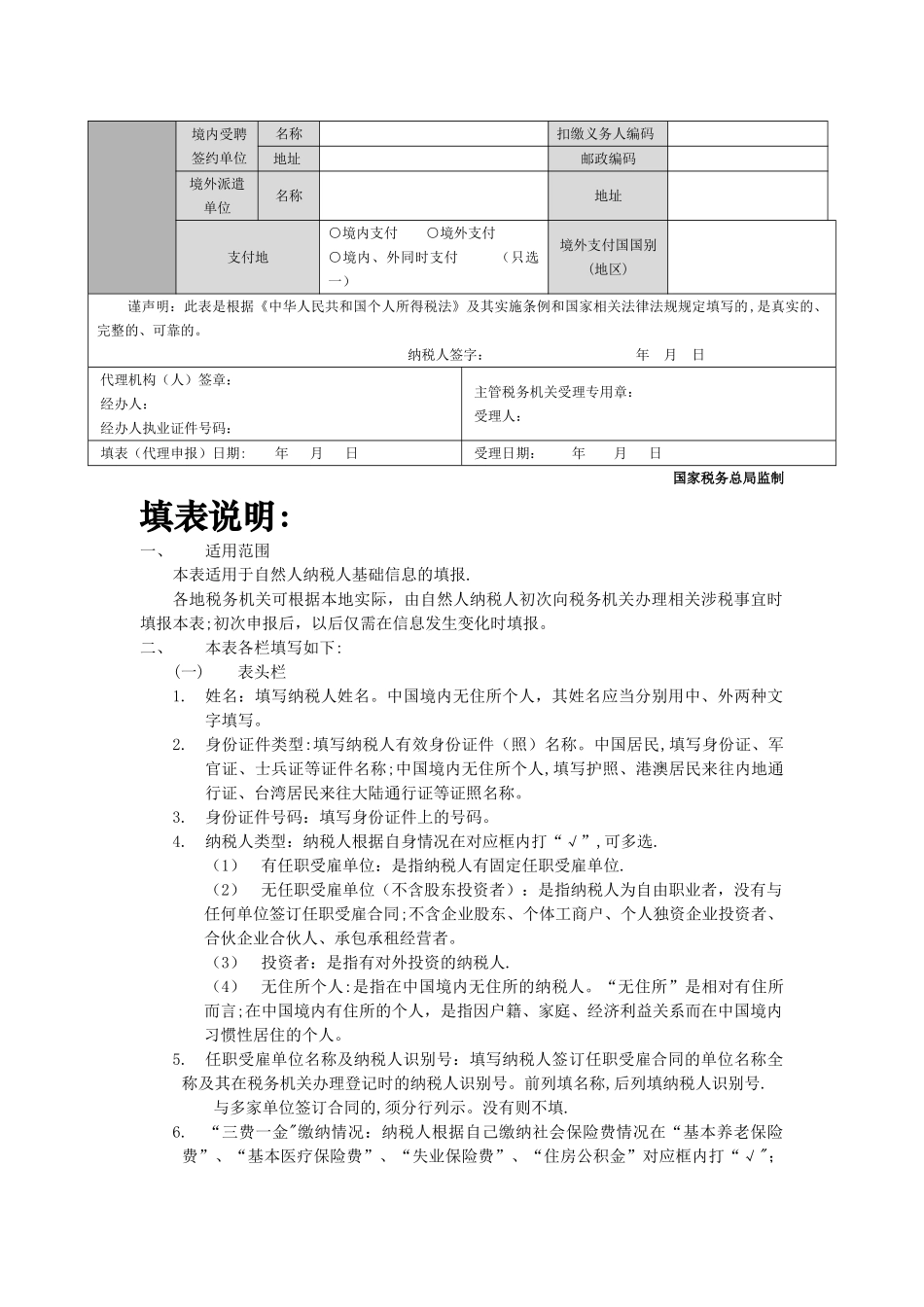 个人所得税基础信息表_第2页