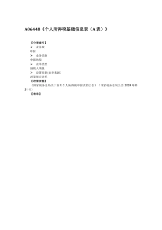 个人所得税基础信息表(A表)