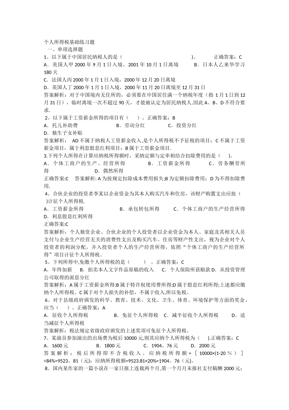 个人所得税基础练习题WORD版_第1页