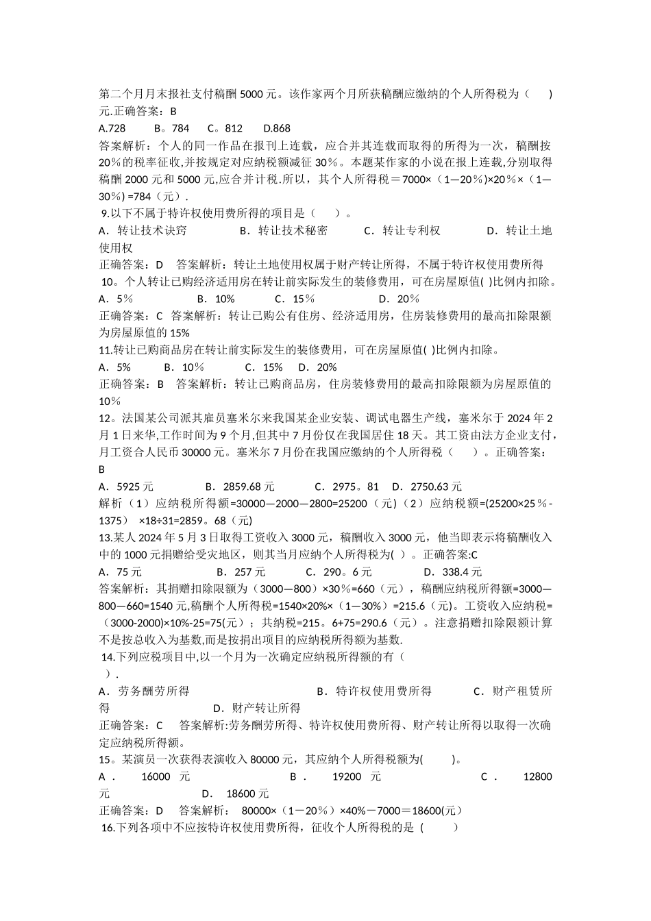 个人所得税基础练习题WORD版_第2页