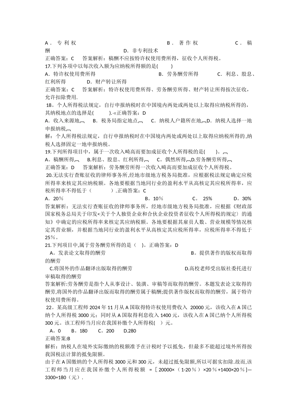 个人所得税基础练习题WORD版_第3页