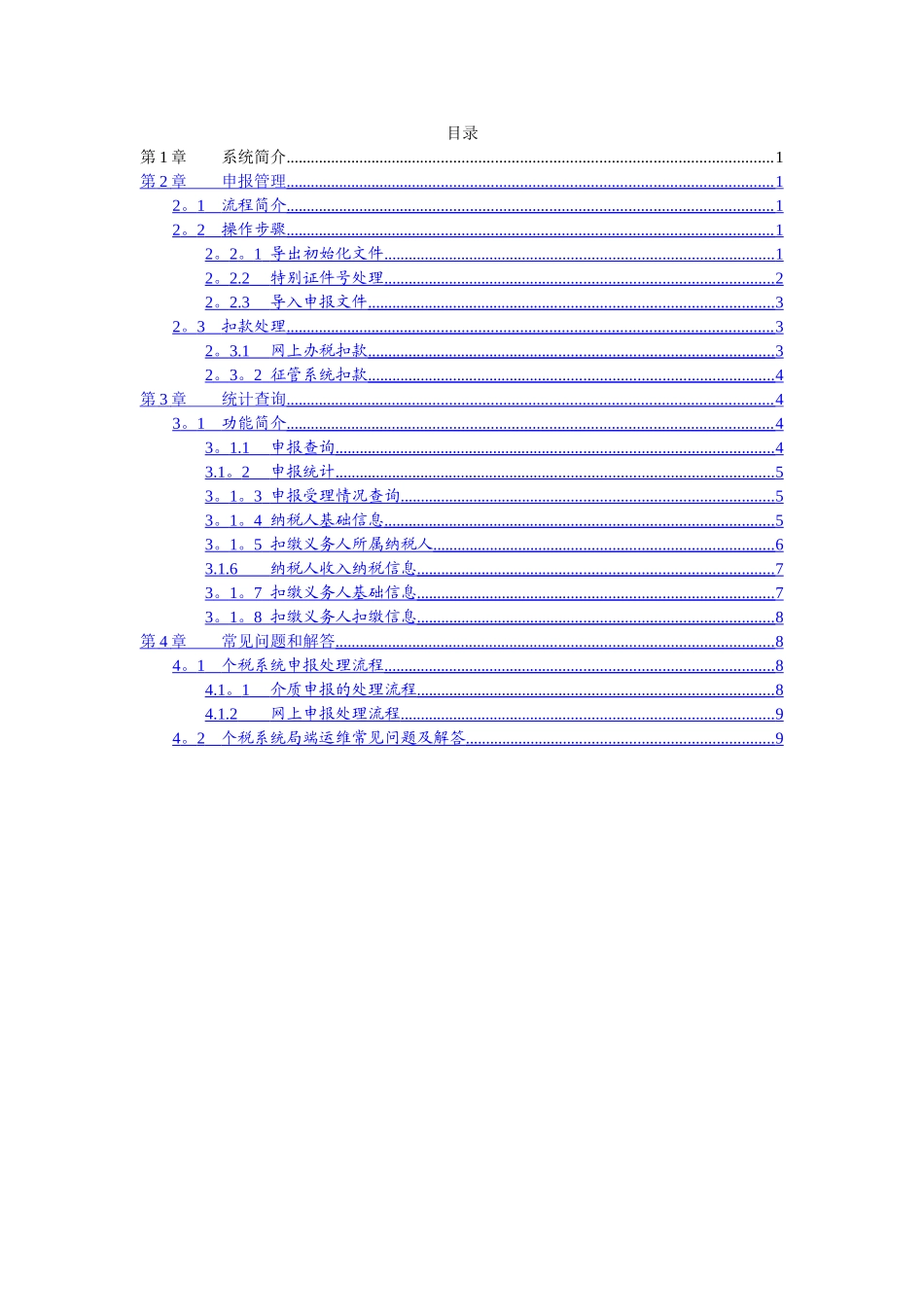 个人所得税基础管理信息系统操作手册_第2页