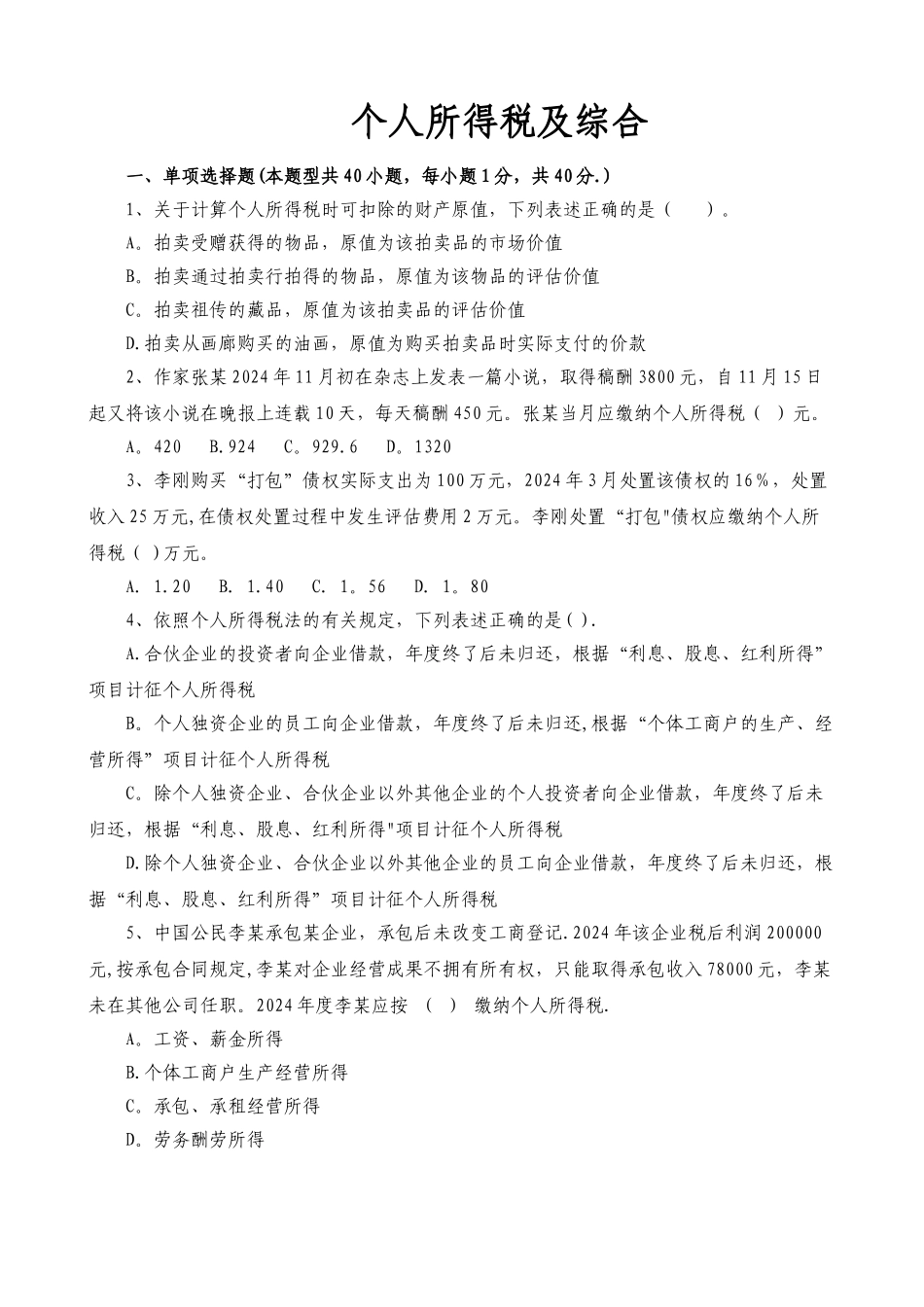 个人所得税及综合_第1页