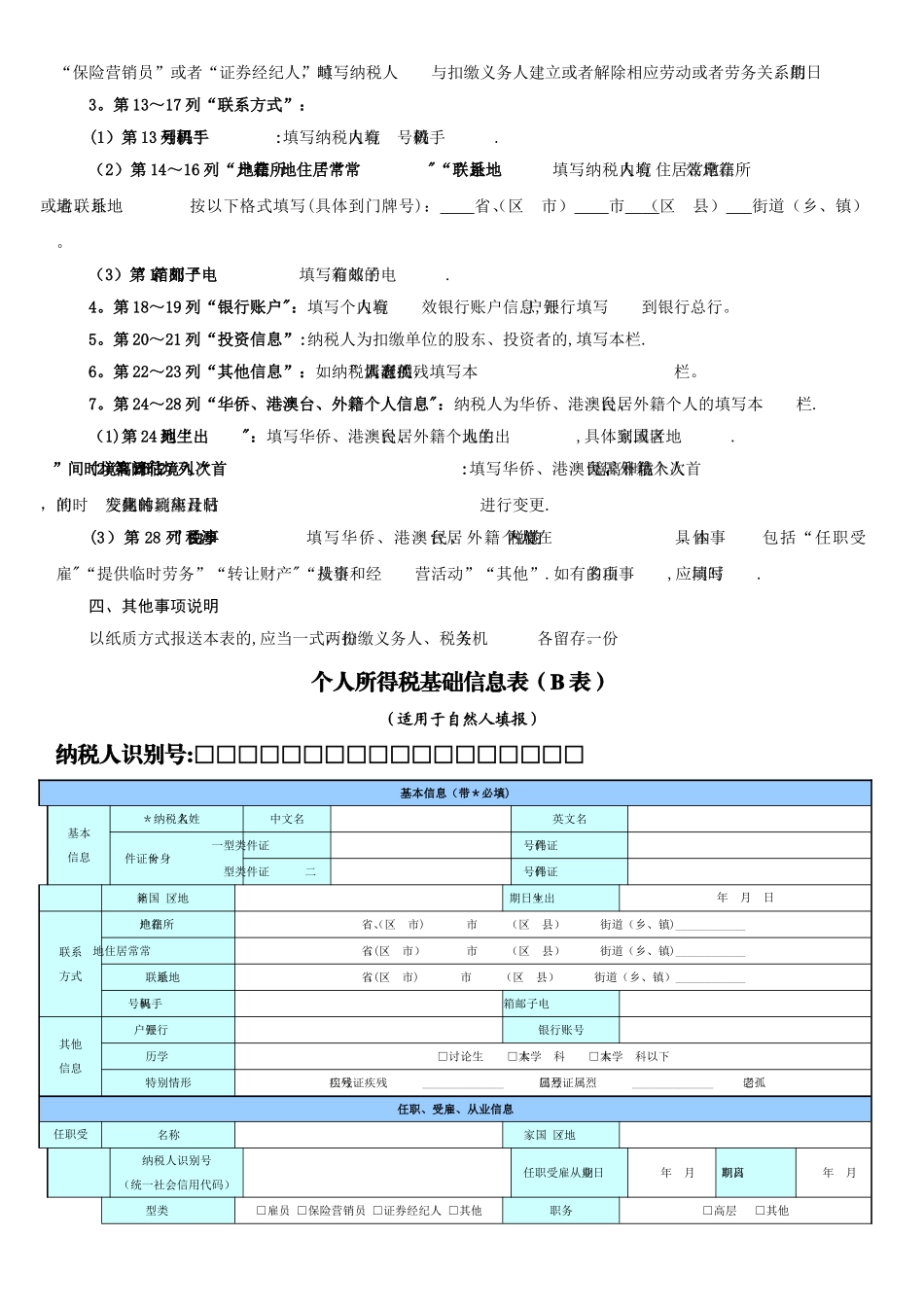 个人所得税基础信息表A表_第3页