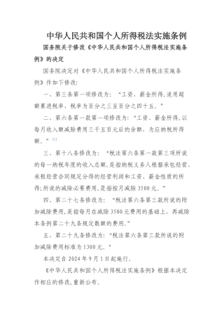 个人所得税实施条例