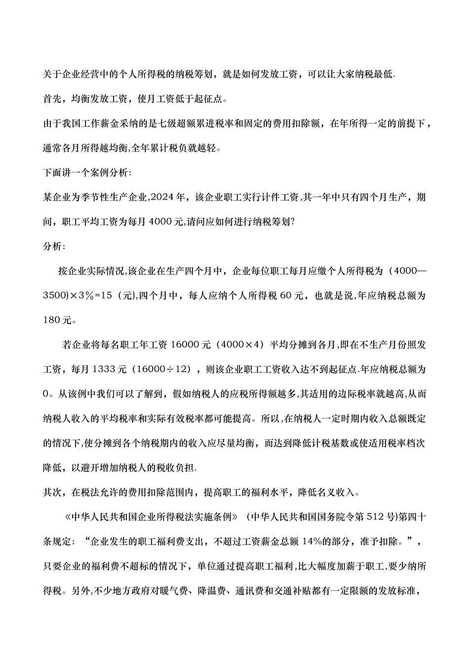 个人所得税工资纳税筹划DOC_第1页