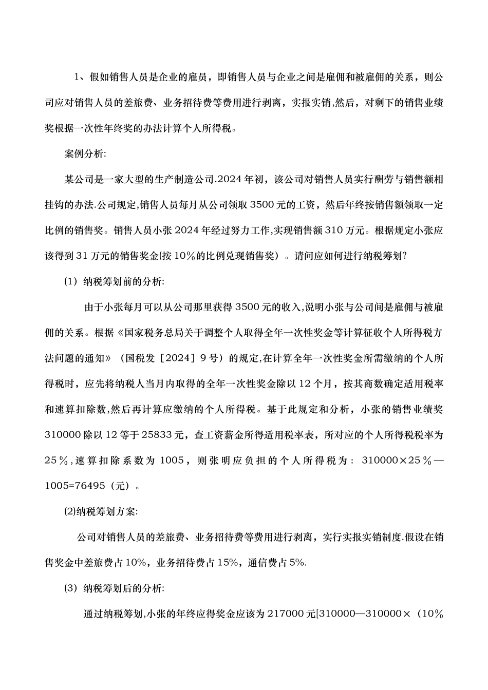 个人所得税工资纳税筹划DOC_第3页