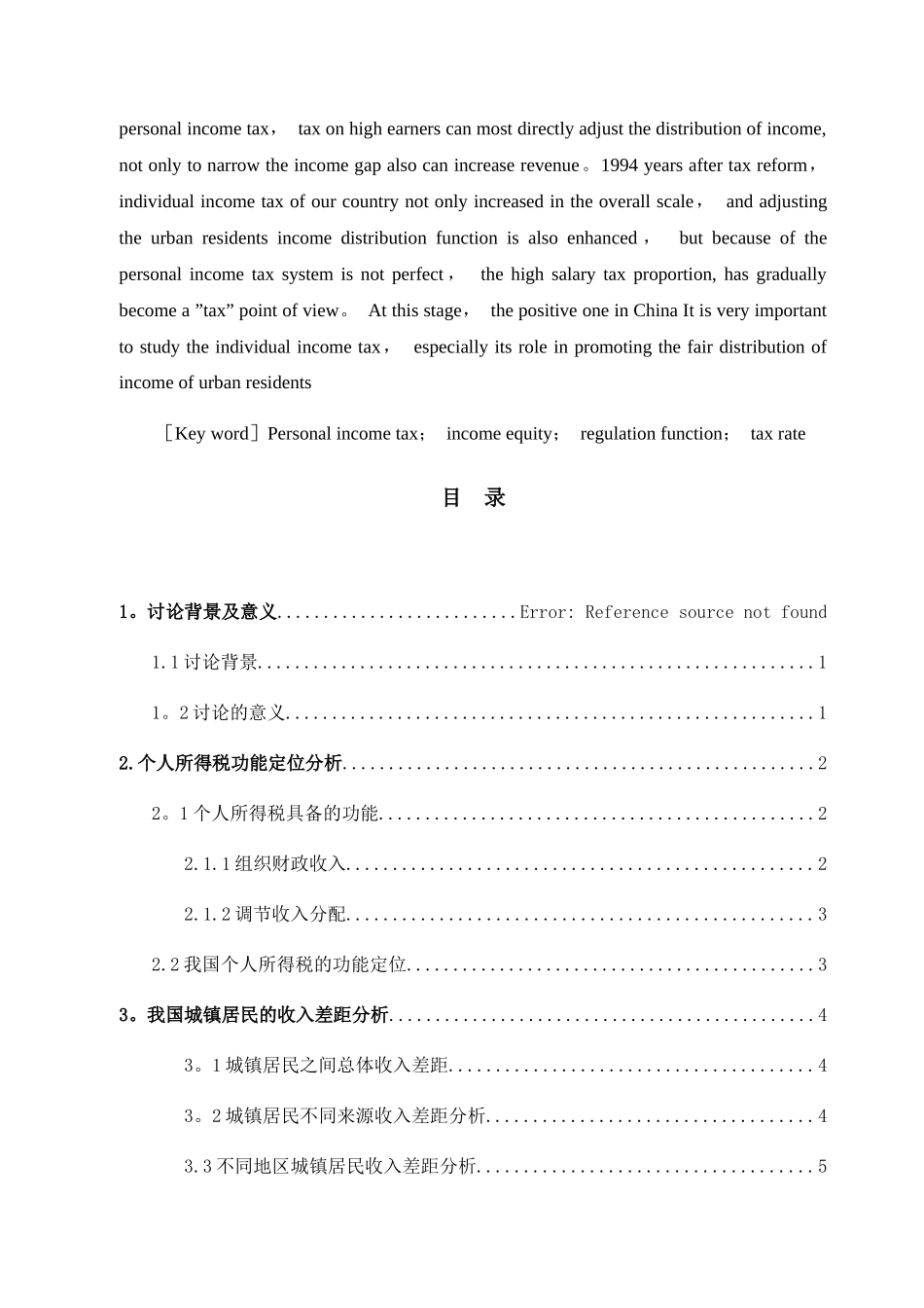 个人所得税对收入公平的影响研究_第2页