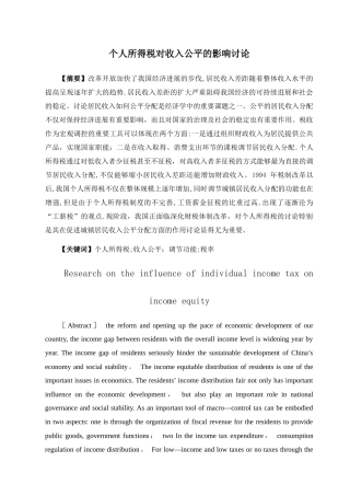 个人所得税对收入公平的影响研究