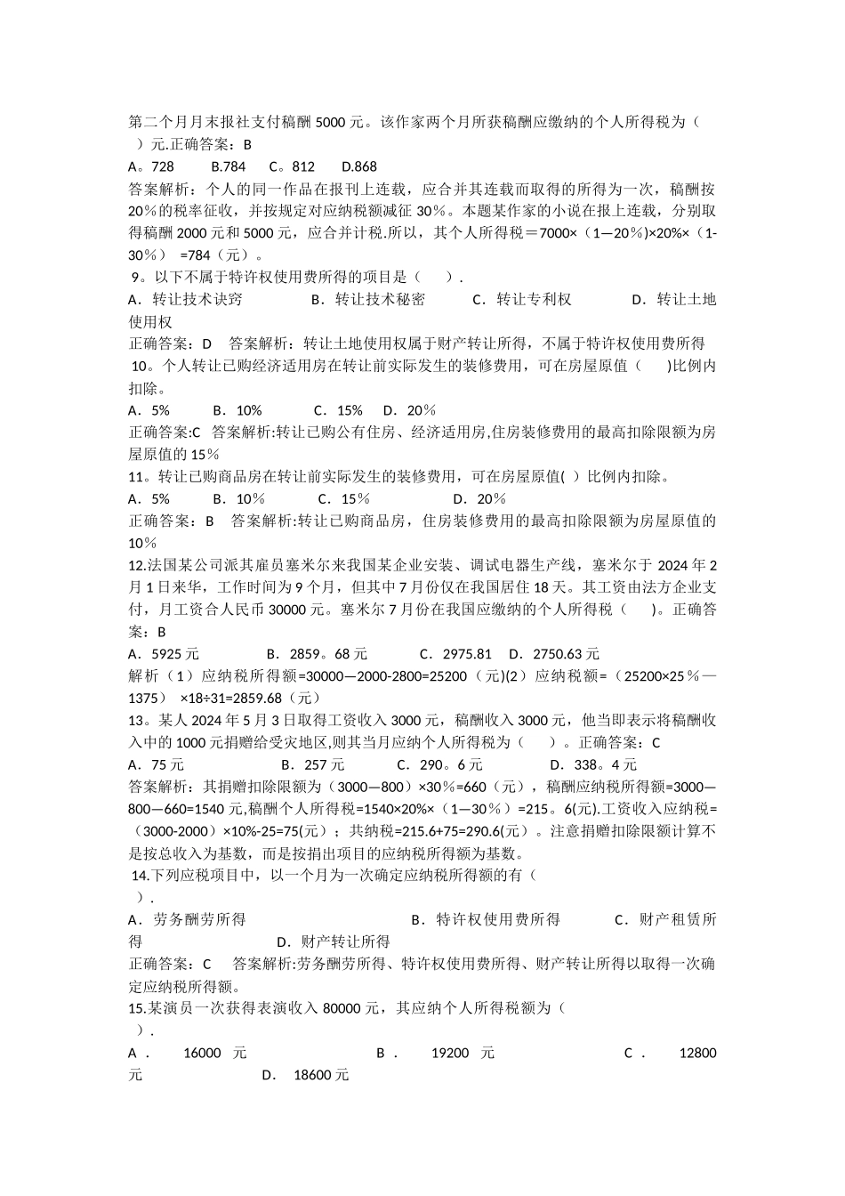 个人所得税基础练习题_第2页
