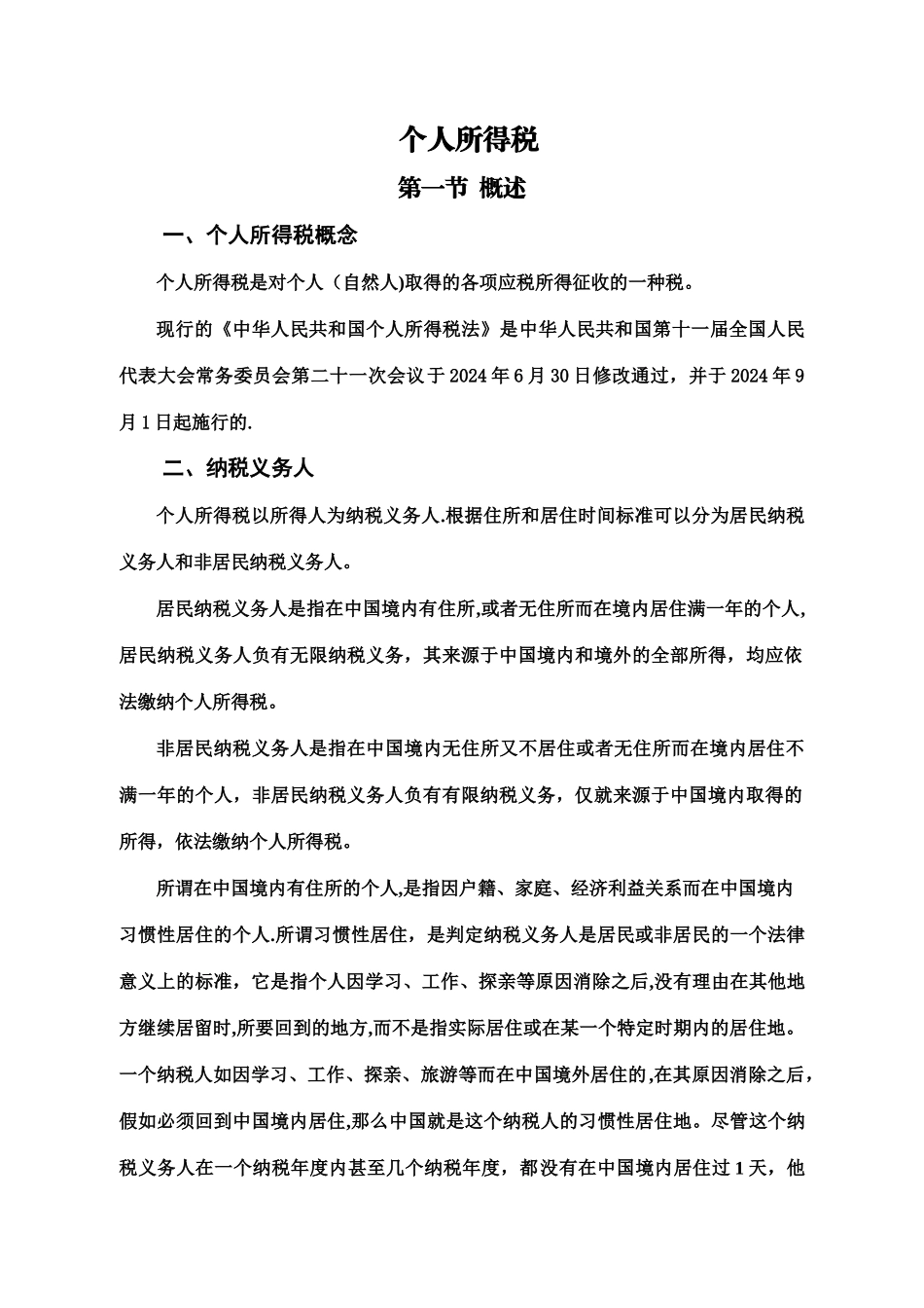 个人所得税学习材料_第1页