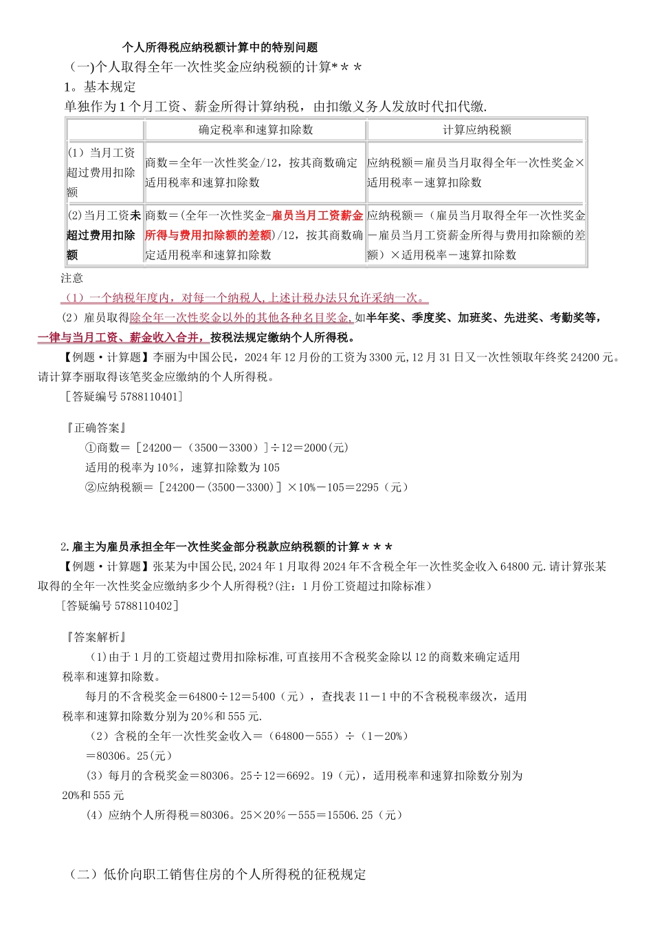 个人所得税应纳税额计算中的特殊问题_第1页