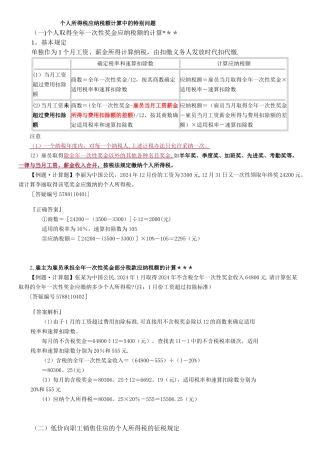 个人所得税应纳税额计算中的特殊问题