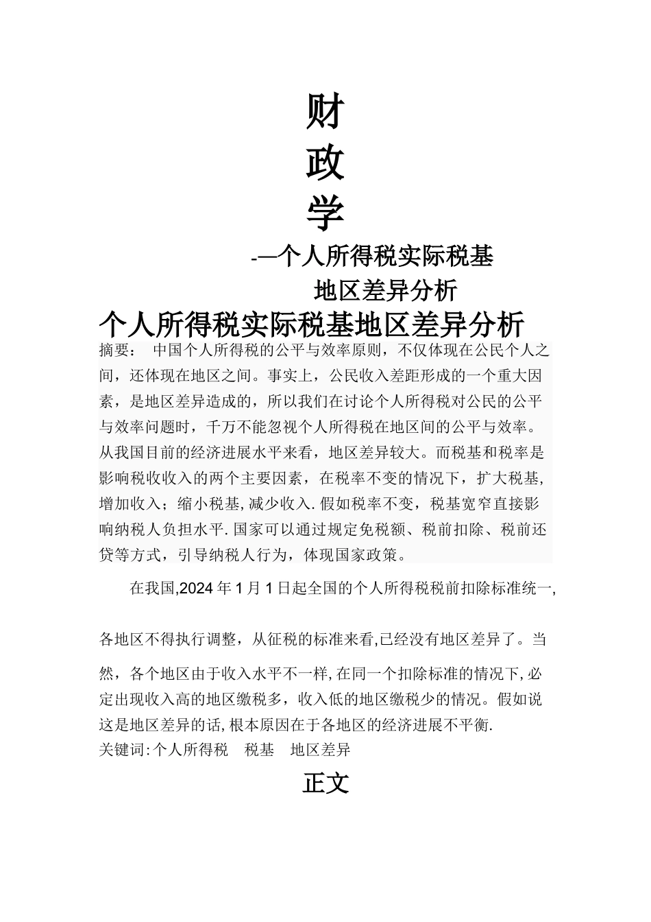 个人所得税实际税基地区差异分析_第1页