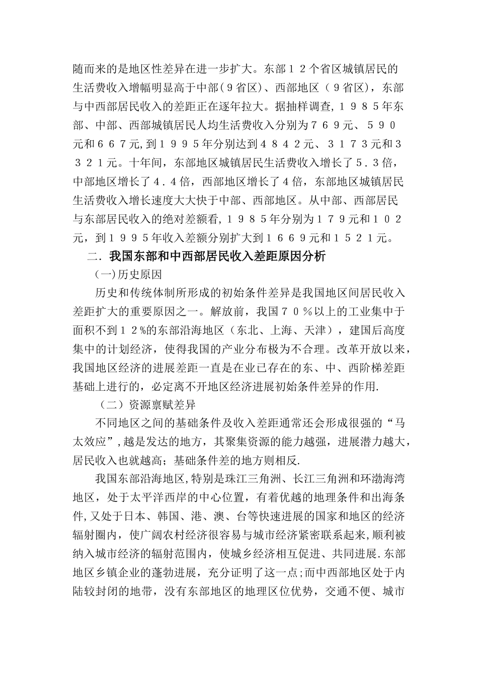 个人所得税实际税基地区差异分析_第3页