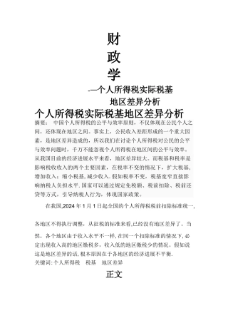 个人所得税实际税基地区差异分析