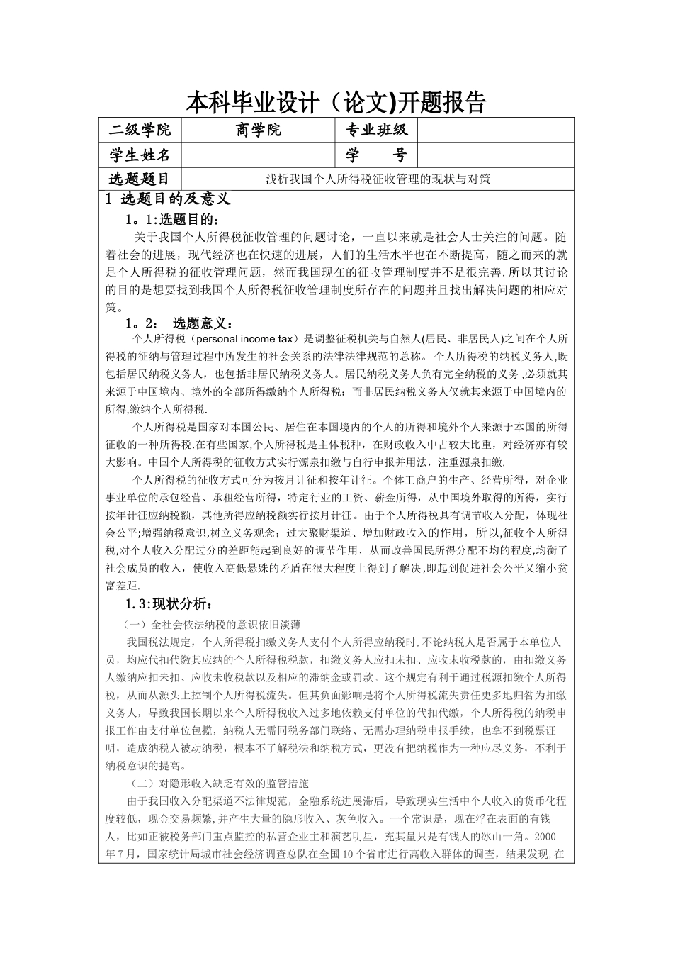 个人所得税开题报告_第1页