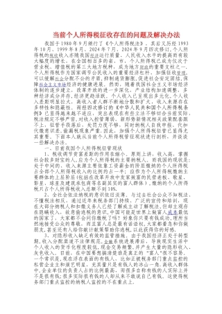个人所得税征收存在的问题及解决办法