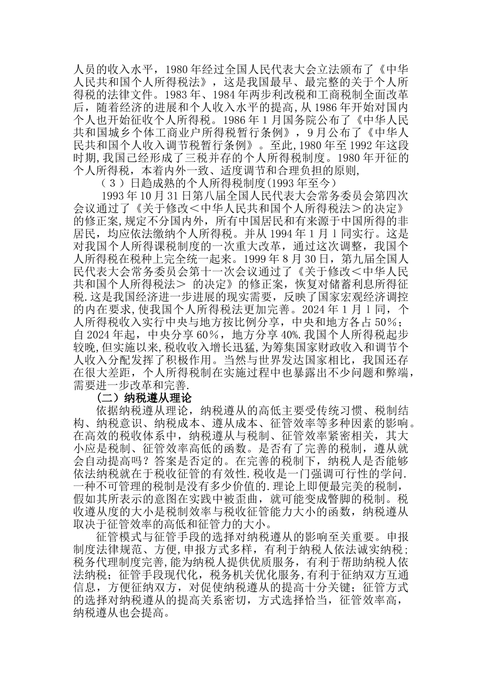 个人所得税征收管理研究二_第3页