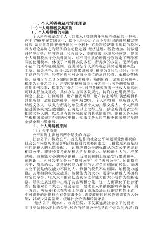 个人所得税征收管理研究二