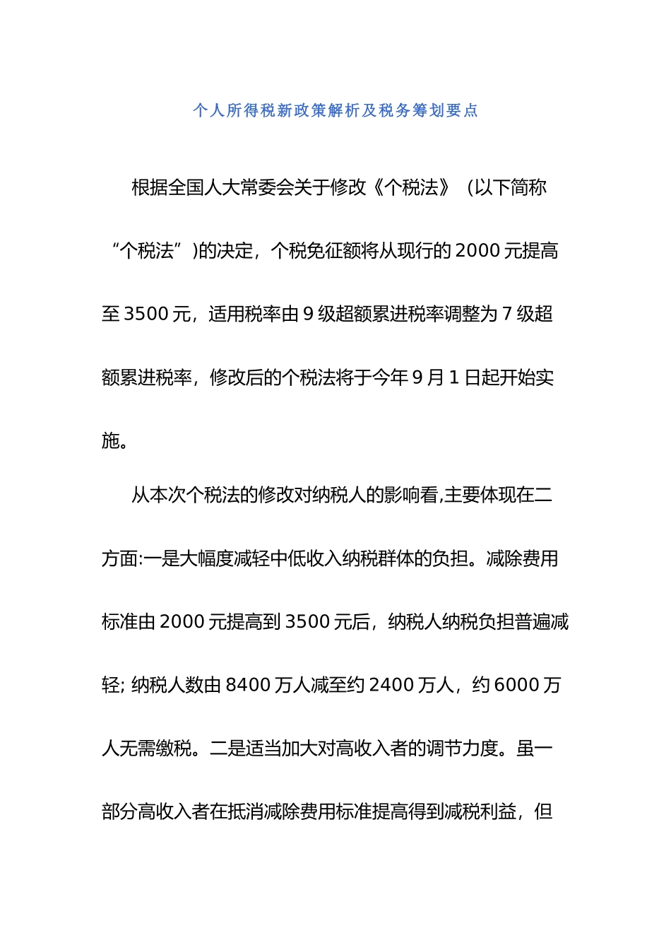 个人所得税新政策解析及税务筹划要点_第1页