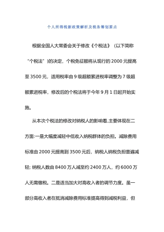 个人所得税新政策解析及税务筹划要点