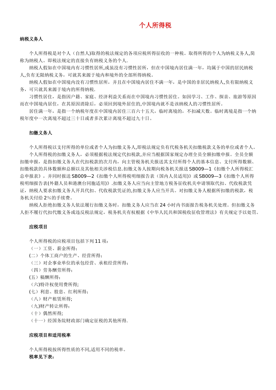 个人所得税应纳税项-与计算_第1页