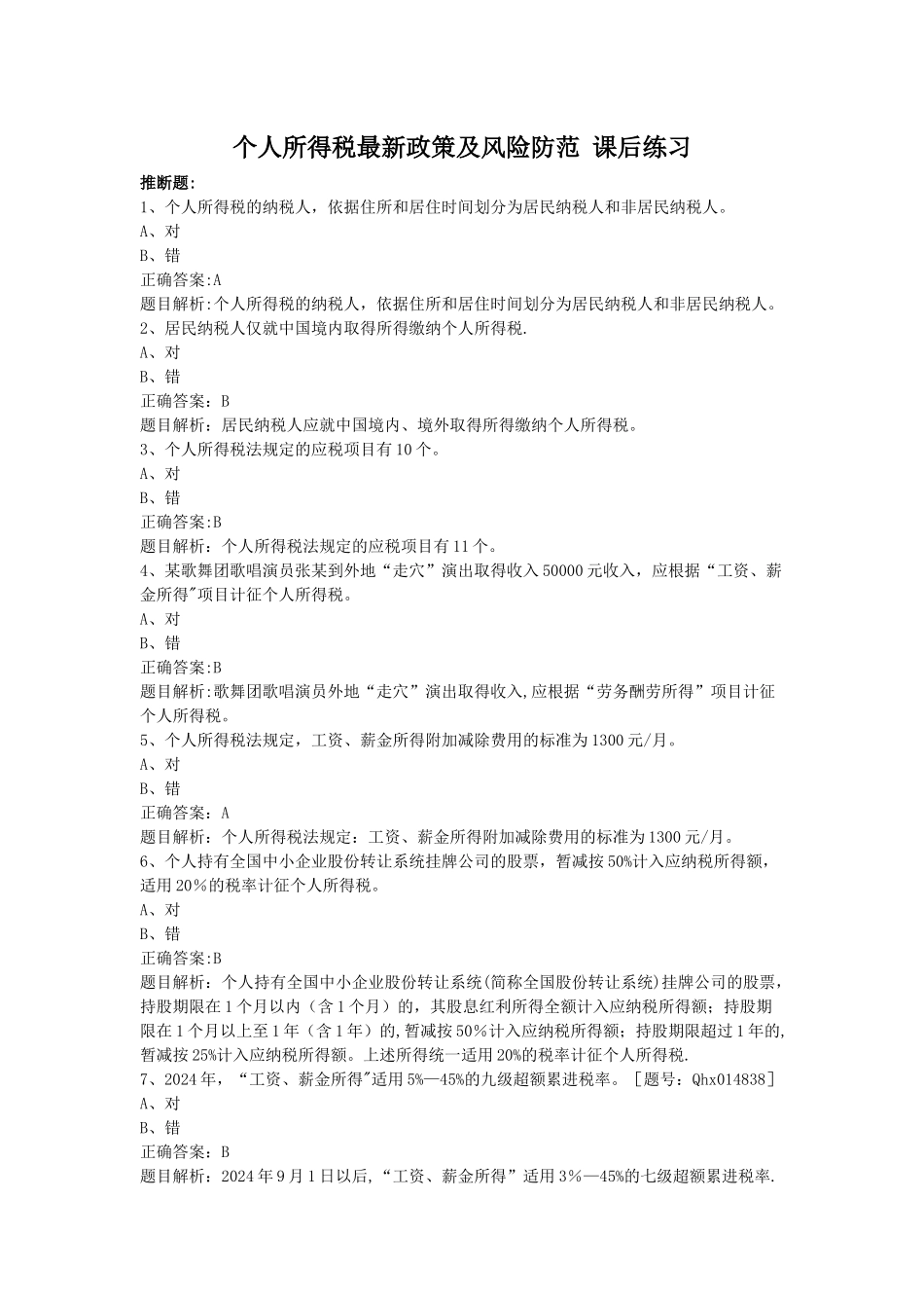 个人所得税最新政策及风险防范-课后练习_第1页