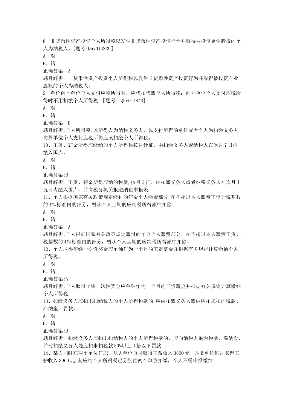 个人所得税最新政策及风险防范-课后练习_第2页