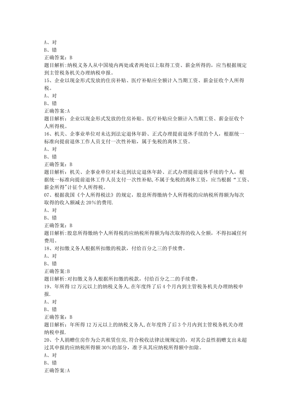 个人所得税最新政策及风险防范-课后练习_第3页