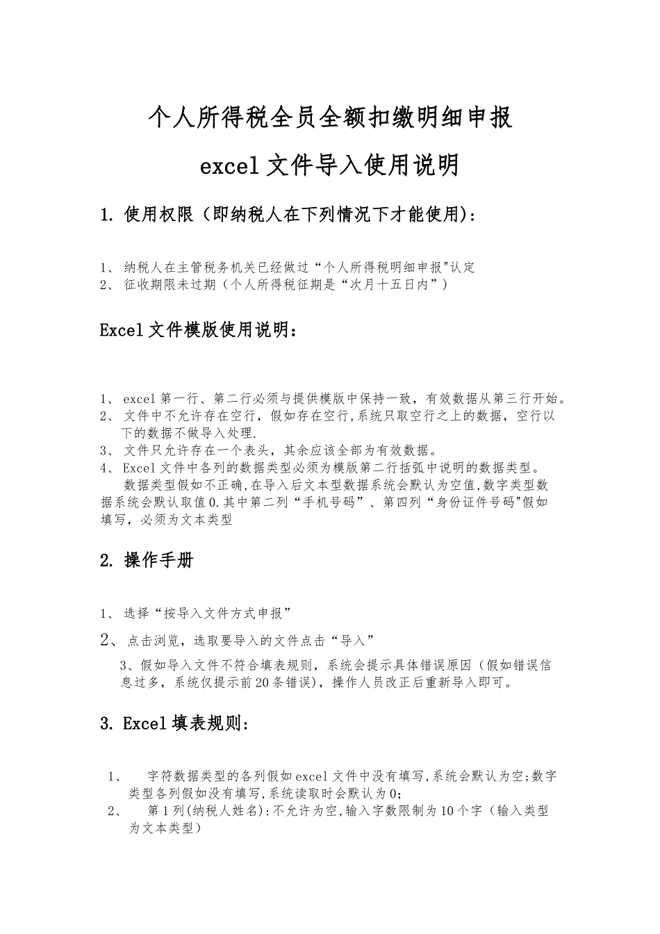 个人所得税明细申报excel文件导入使用说明_第1页