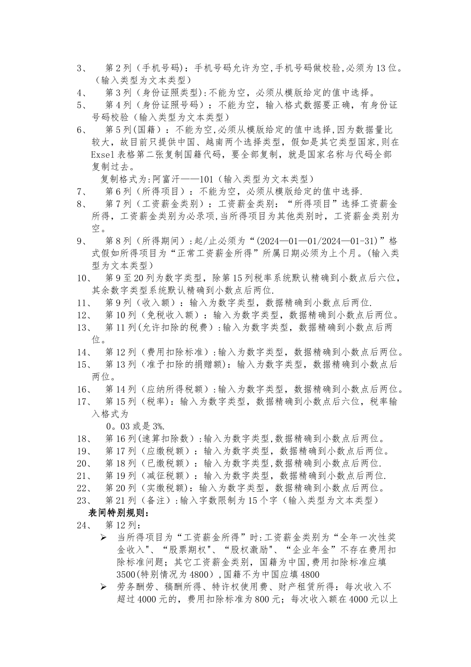 个人所得税明细申报excel文件导入使用说明_第2页