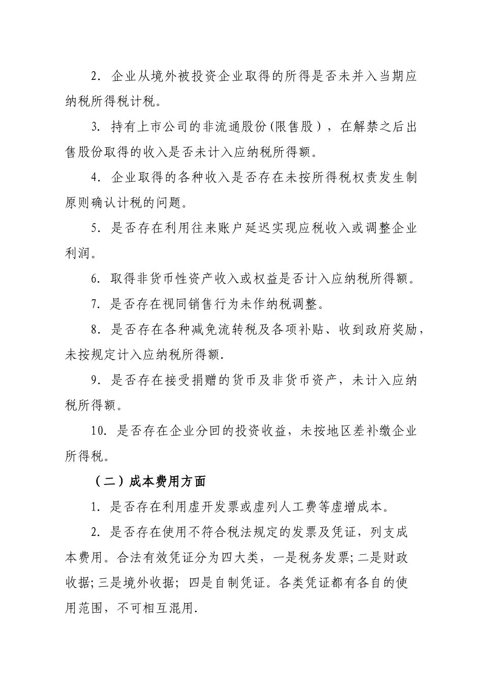 个人所得税检查提纲_第2页