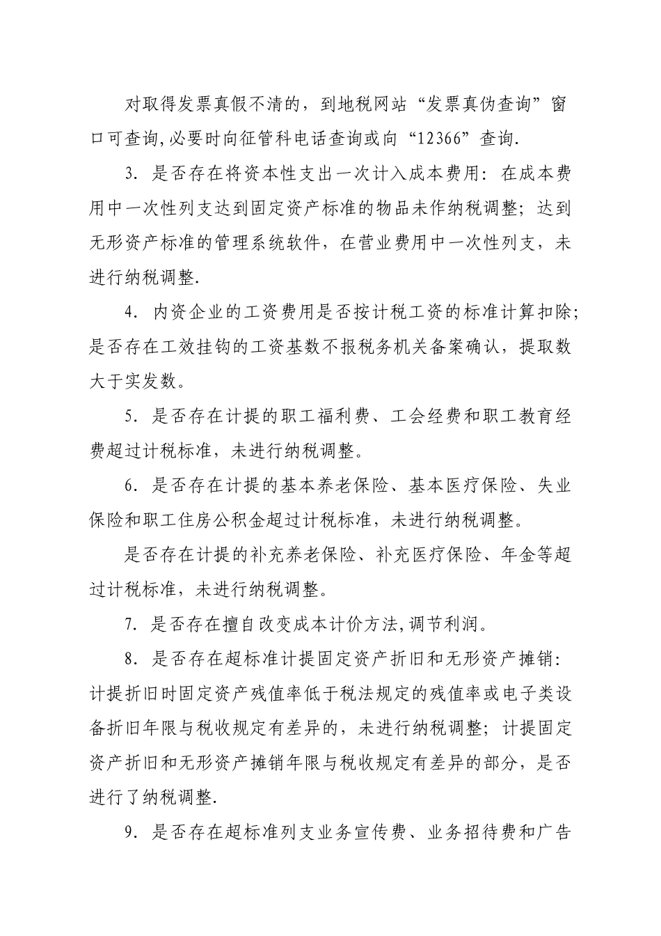 个人所得税检查提纲_第3页